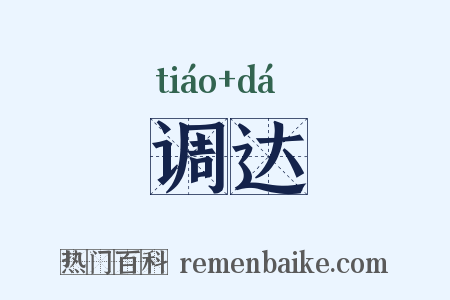 调达是什么意思的图片